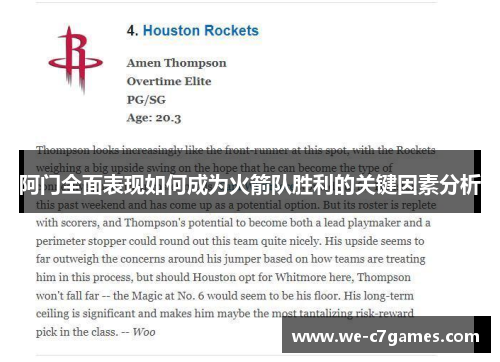 阿门全面表现如何成为火箭队胜利的关键因素分析 阿门全面表现如何成为火箭队胜利的关键因素分析