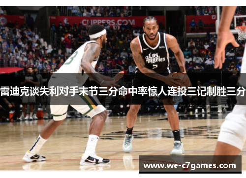 雷迪克谈失利对手末节三分命中率惊人连投三记制胜三分