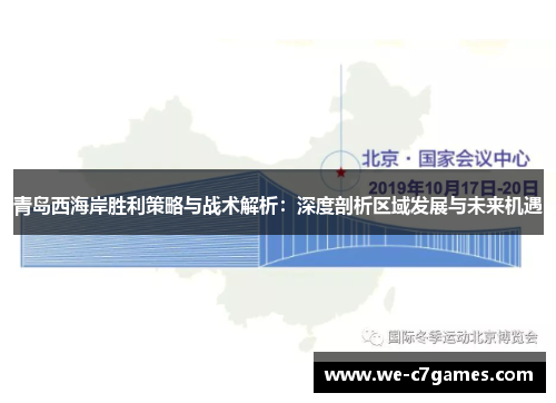 青岛西海岸胜利策略与战术解析:深度剖析区域发展与未来机遇 青岛西海岸胜利策略与战术解析:深度剖析区域发展与未来机遇
