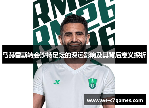 马赫雷斯转会沙特足坛的深远影响及其背后意义探析
