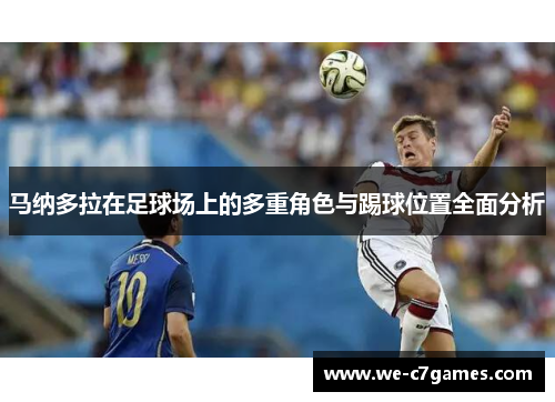 马纳多拉在足球场上的多重角色与踢球位置全面分析