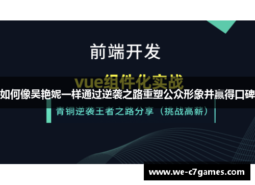 如何像吴艳妮一样通过逆袭之路重塑公众形象并赢得口碑 如何像吴艳妮一样通过逆袭之路重塑公众形象并赢得口碑