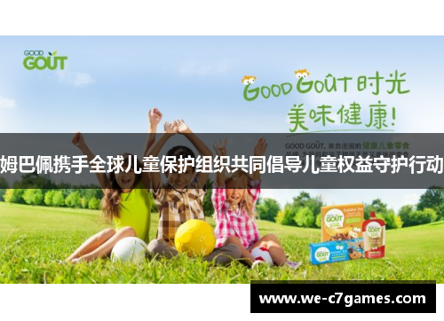 姆巴佩携手全球儿童保护组织共同倡导儿童权益守护行动