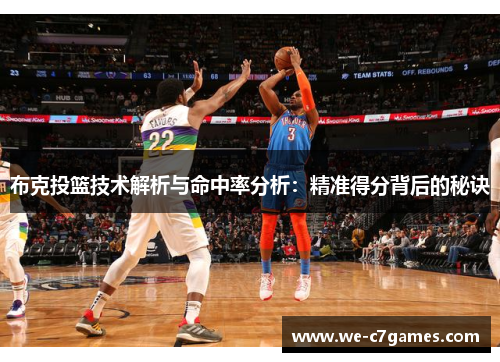 布克投篮技术解析与命中率分析：精准得分背后的秘诀