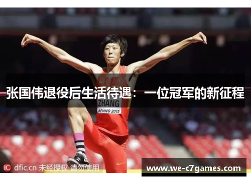 张国伟退役后生活待遇：一位冠军的新征程