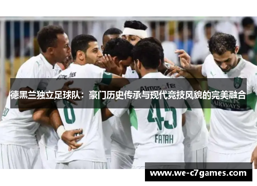 德黑兰独立足球队：豪门历史传承与现代竞技风貌的完美融合