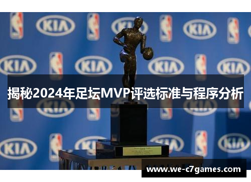 揭秘2024年足坛MVP评选标准与程序分析