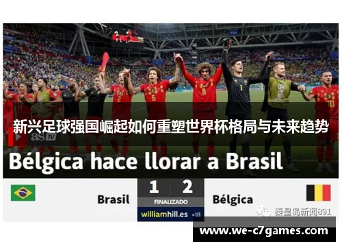 新兴足球强国崛起如何重塑世界杯格局与未来趋势