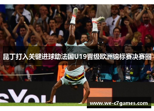 昆丁打入关键进球助法国U19晋级欧洲锦标赛决赛圈