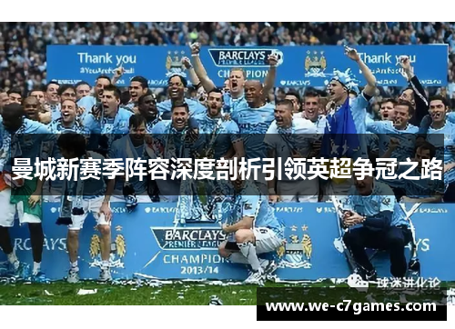 曼城新赛季阵容深度剖析引领英超争冠之路