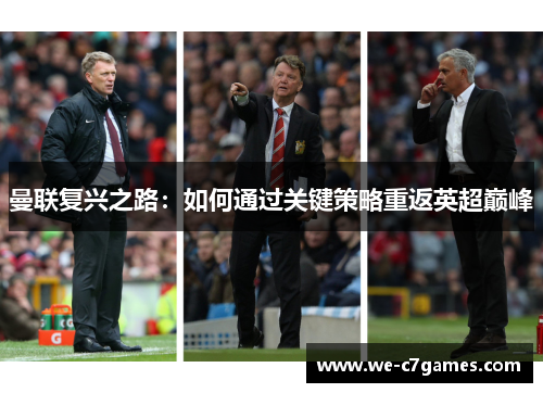 曼联复兴之路：如何通过关键策略重返英超巅峰