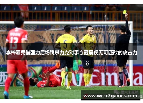 李梓嘉凭借强力后场跳杀力克对手夺冠展现无可匹敌的攻击力