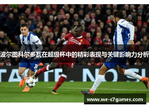 波尔图科尔多瓦在超级杯中的精彩表现与关键影响力分析