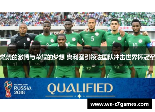 燃烧的激情与荣耀的梦想 奥利塞引领法国队冲击世界杯冠军