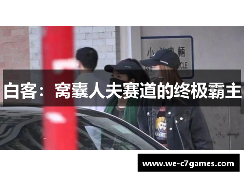 白客：窝囊人夫赛道的终极霸主