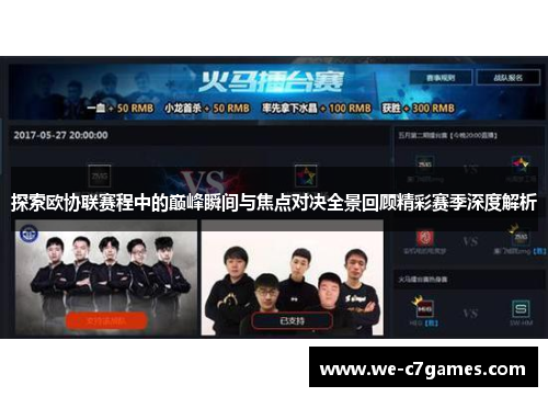 探索欧协联赛程中的巅峰瞬间与焦点对决全景回顾精彩赛季深度解析 探索欧协联赛程中的巅峰瞬间与焦点对决全景回顾精彩赛季深度解析