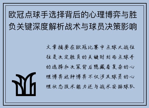 欧冠点球手选择背后的心理博弈与胜负关键深度解析战术与球员决策影响