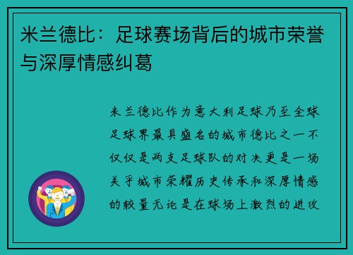 米兰德比：足球赛场背后的城市荣誉与深厚情感纠葛