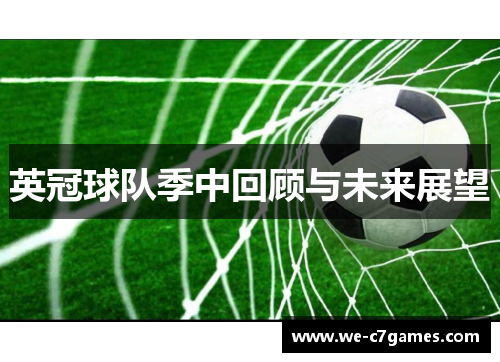 英冠球队季中回顾与未来展望