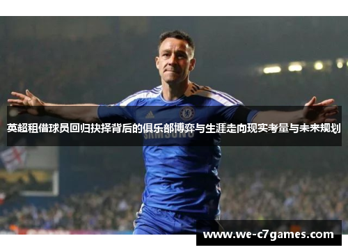 英超租借球员回归抉择背后的俱乐部博弈与生涯走向现实考量与未来规划 英超租借球员回归抉择背后的俱乐部博弈与生涯走向现实考量与未来规划