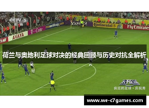 荷兰与奥地利足球对决的经典回顾与历史对抗全解析