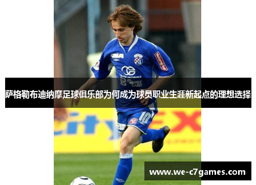 萨格勒布迪纳摩足球俱乐部为何成为球员职业生涯新起点的理想选择