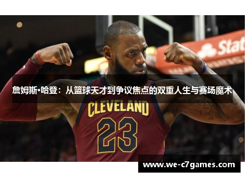 詹姆斯·哈登:从篮球天才到争议焦点的双重人生与赛场魔术 詹姆斯·哈登:从篮球天才到争议焦点的双重人生与赛场魔术