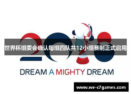 世界杯组委会确认每组四队共12小组赛制正式启用