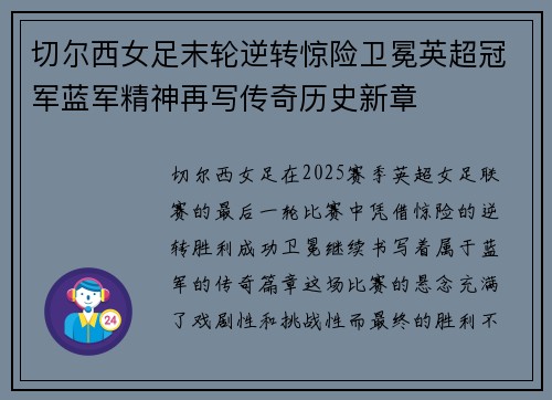 切尔西女足末轮逆转惊险卫冕英超冠军蓝军精神再写传奇历史新章 切尔西女足末轮逆转惊险卫冕英超冠军蓝军精神再写传奇历史新章