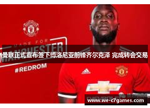 曼联正式宣布签下博洛尼亚前锋齐尔克泽 完成转会交易