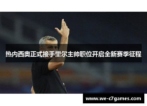 热内西奥正式接手里尔主帅职位开启全新赛季征程