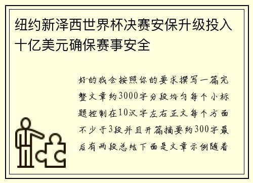 纽约新泽西世界杯决赛安保升级投入十亿美元确保赛事安全 纽约新泽西世界杯决赛安保升级投入十亿美元确保赛事安全