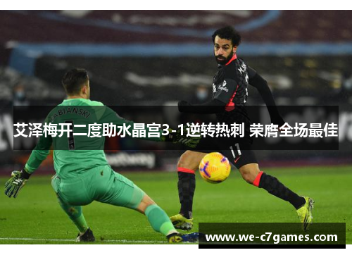 艾泽梅开二度助水晶宫3-1逆转热刺 荣膺全场最佳 艾泽梅开二度助水晶宫3-1逆转热刺 荣膺全场最佳