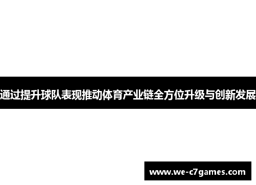 通过提升球队表现推动体育产业链全方位升级与创新发展