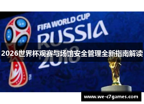 2026世界杯观赛与场馆安全管理全新指南解读 2026世界杯观赛与场馆安全管理全新指南解读