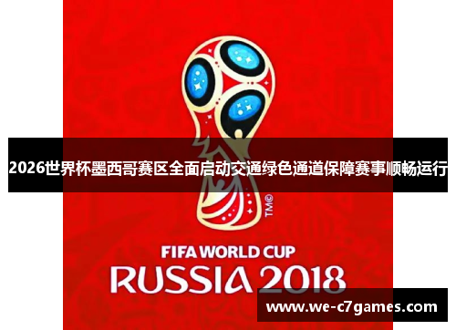 2026世界杯墨西哥赛区全面启动交通绿色通道保障赛事顺畅运行 2026世界杯墨西哥赛区全面启动交通绿色通道保障赛事顺畅运行