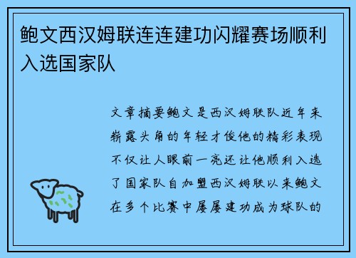 鲍文西汉姆联连连建功闪耀赛场顺利入选国家队