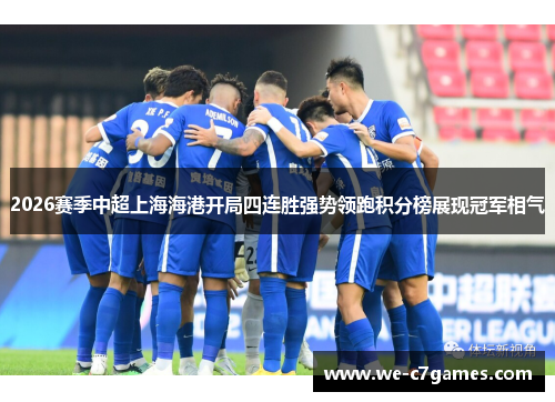 2026赛季中超上海海港开局四连胜强势领跑积分榜展现冠军相气 2026赛季中超上海海港开局四连胜强势领跑积分榜展现冠军相气