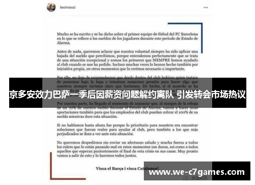 京多安效力巴萨一季后因薪资问题解约离队 引发转会市场热议