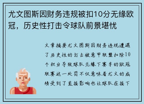尤文图斯因财务违规被扣10分无缘欧冠，历史性打击令球队前景堪忧