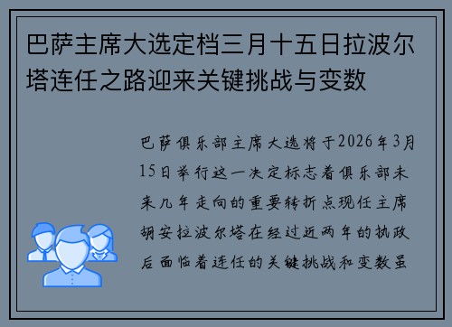 巴萨主席大选定档三月十五日拉波尔塔连任之路迎来关键挑战与变数 巴萨主席大选定档三月十五日拉波尔塔连任之路迎来关键挑战与变数