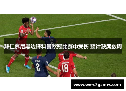 拜仁慕尼黑边锋科曼欧冠比赛中受伤 预计缺席数周
