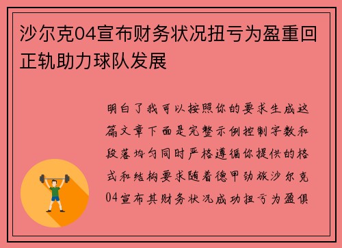 沙尔克04宣布财务状况扭亏为盈重回正轨助力球队发展