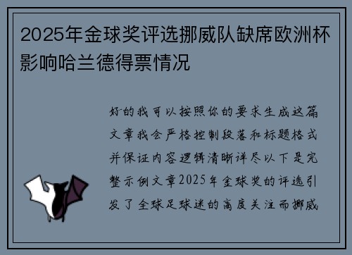 2025年金球奖评选挪威队缺席欧洲杯影响哈兰德得票情况