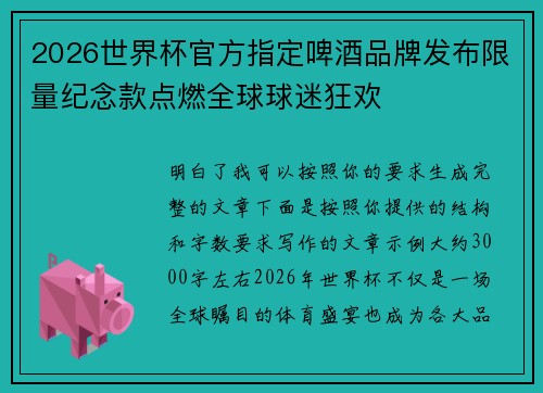 2026世界杯官方指定啤酒品牌发布限量纪念款点燃全球球迷狂欢
