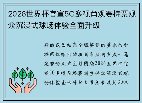 2026世界杯官宣5G多视角观赛持票观众沉浸式球场体验全面升级