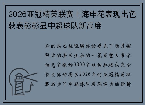 2026亚冠精英联赛上海申花表现出色获表彰彰显中超球队新高度