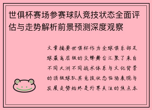 世俱杯赛场参赛球队竞技状态全面评估与走势解析前景预测深度观察