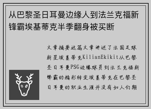 从巴黎圣日耳曼边缘人到法兰克福新锋霸埃基蒂克半季翻身被买断