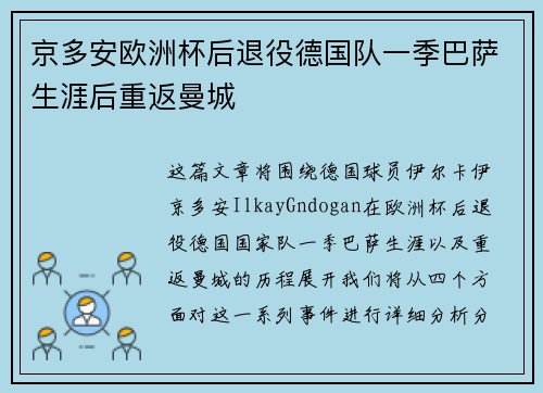 京多安欧洲杯后退役德国队一季巴萨生涯后重返曼城